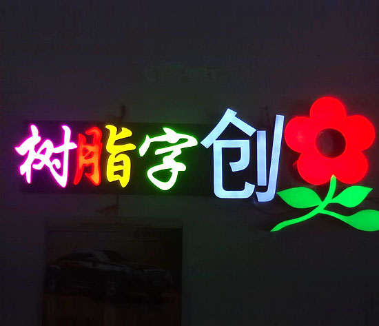 不銹鋼LED樹(shù)脂發(fā)光字特點(diǎn)